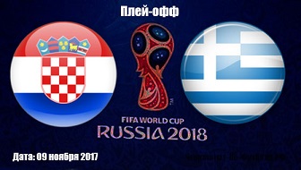 Прогноз на матч Хорватия - Греция. Ставки на ЧМ-2018 по футболу. Плей-офф