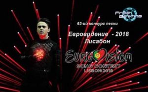 Евровидение - 2018