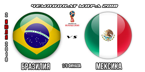 Бразилия - Мексика