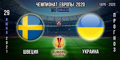 Швеция – Украина. Прогноз. Евро 2020